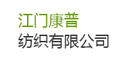 【廣東省江門康普織染有限公司】廢水達標排放治理