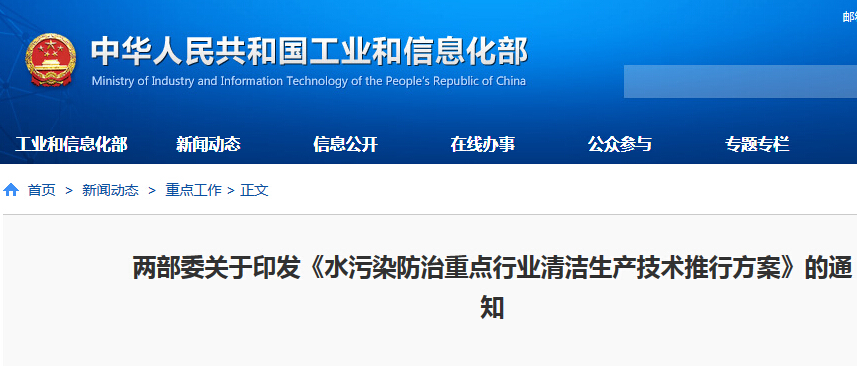 工信部：推動造紙、印染等10余個行業(yè)清潔生產(chǎn)技術(shù)改造