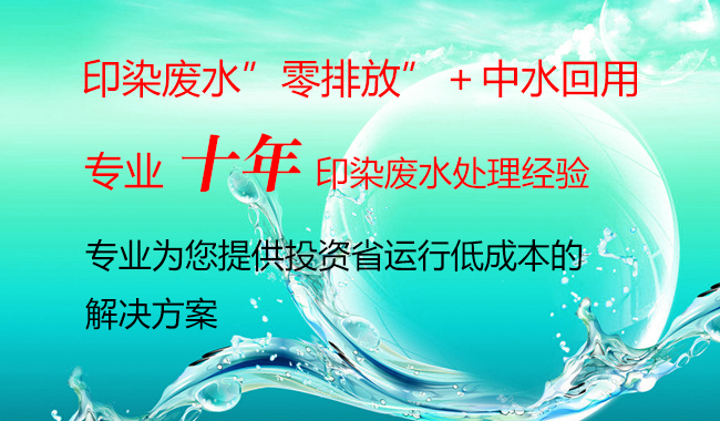 印染廢水處理零排放+中水回用