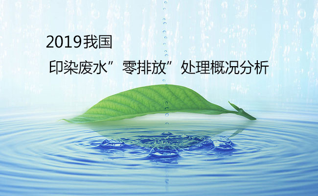 2019我國(guó)印染廢水零排放處理概況分析