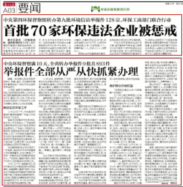 【邊督邊改】省環(huán)保、工商部門對(duì)首批70家環(huán)保企業(yè)進(jìn)行懲戒