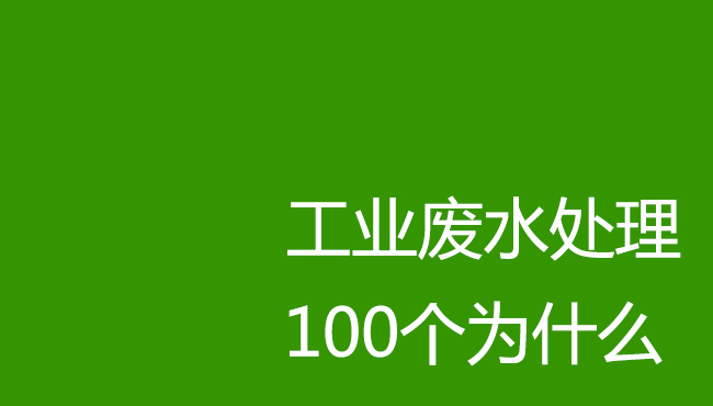 工業(yè)廢水處理100個為什么！剛入行廢水處理操作人員必讀