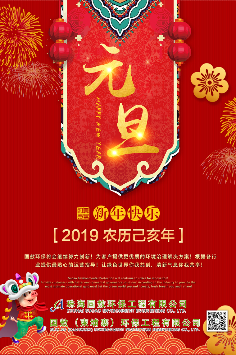 國(guó)敖環(huán)保祝您2019年元旦快樂(lè)